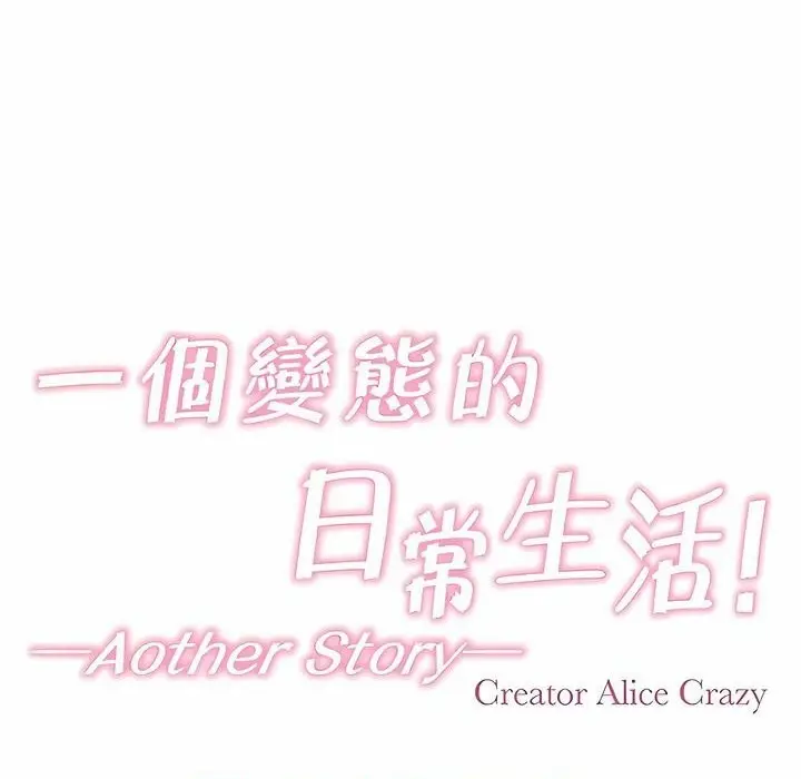 漫画《一个变态的日常生活》第143话第13张图