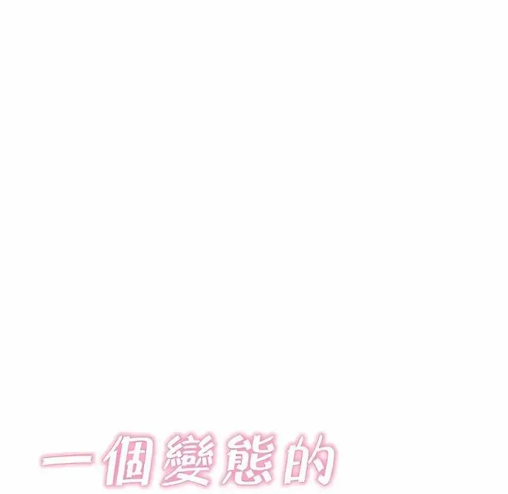 漫画《一个变态的日常生活》第144话第18张图