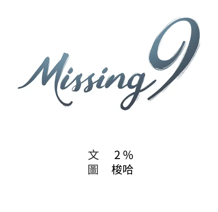 漫画《Missing9》第1话第18张图