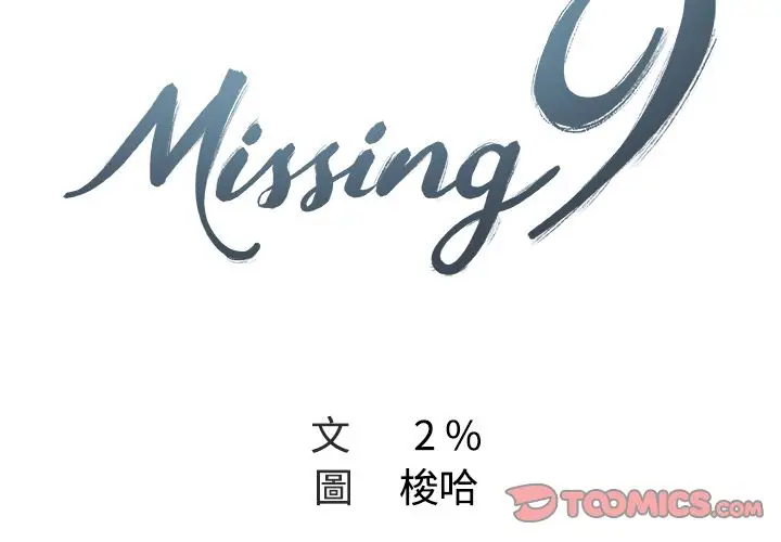 漫画《Missing9》第4话第2张图