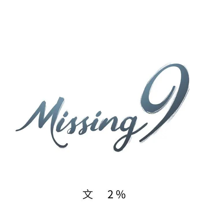 漫画《Missing9》第10话第9张图