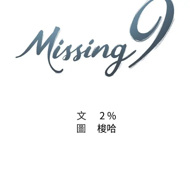 漫画《Missing9》第15话第12张图