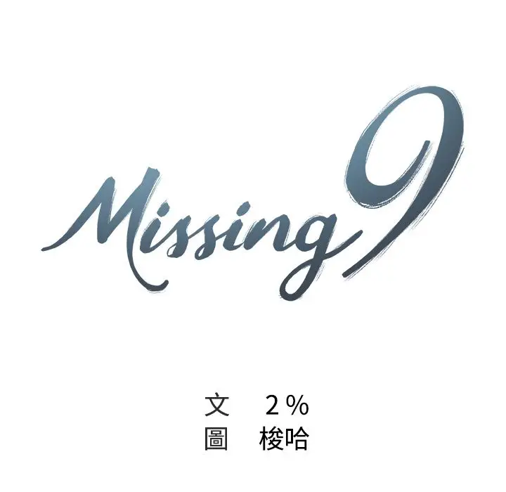 漫画《Missing9》第16话第16张图