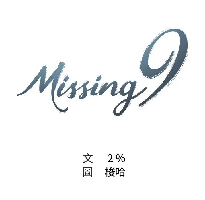 漫画《Missing9》第27话第23张图