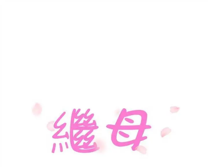 漫画《继母》第3话第13张图