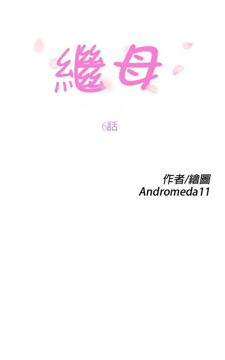 漫画《继母》第6话第13张图