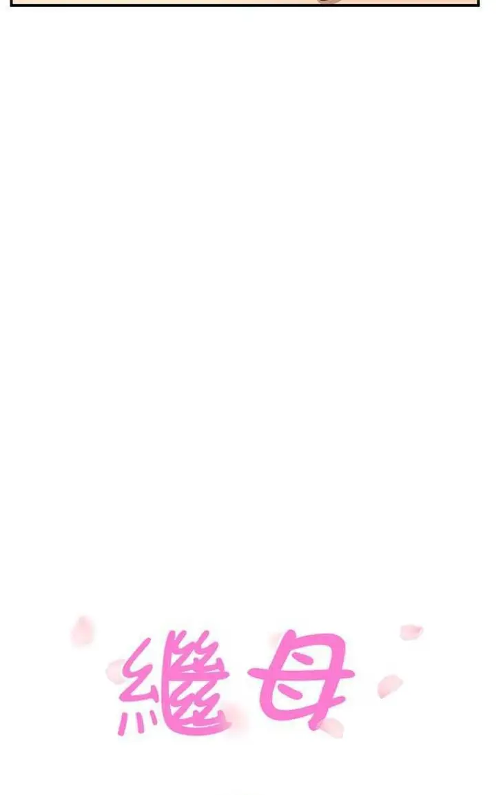 漫画《继母》第8话第13张图