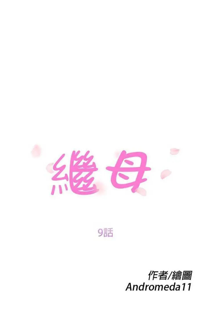 漫画《继母》第9话第13张图