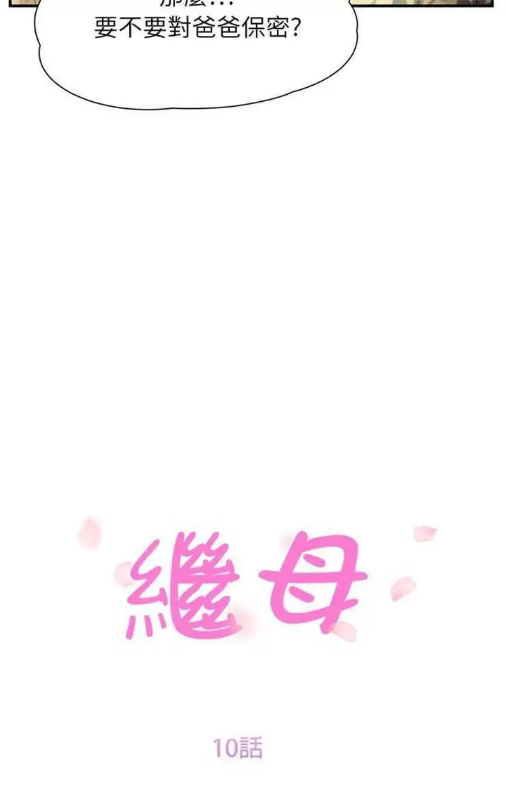漫画《继母》第10话第13张图
