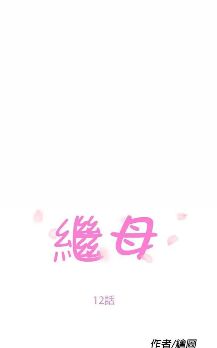 漫画《继母》第12话第13张图