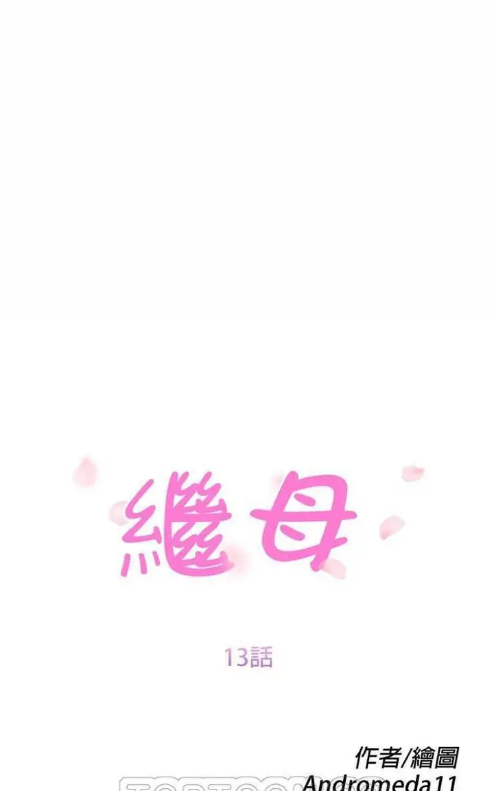 漫画《继母》第13话第15张图