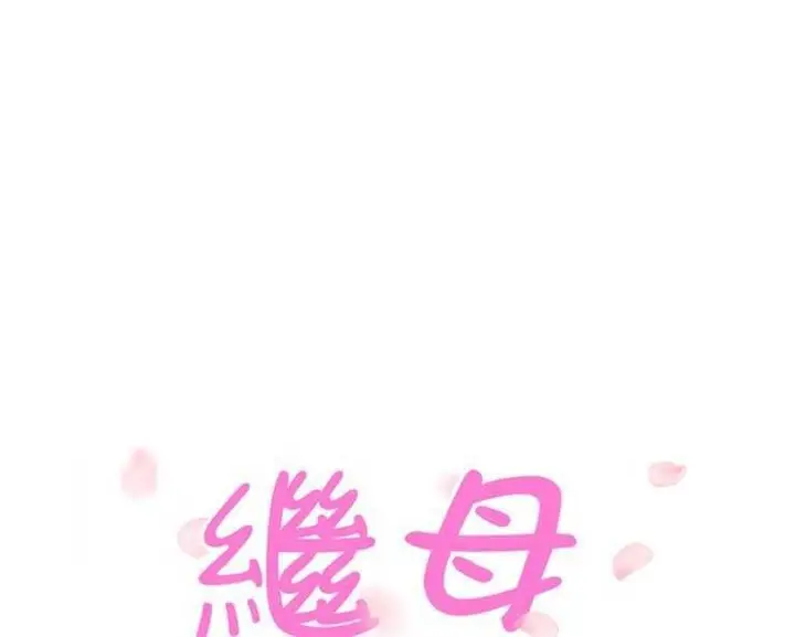 漫画《继母》第14话第12张图