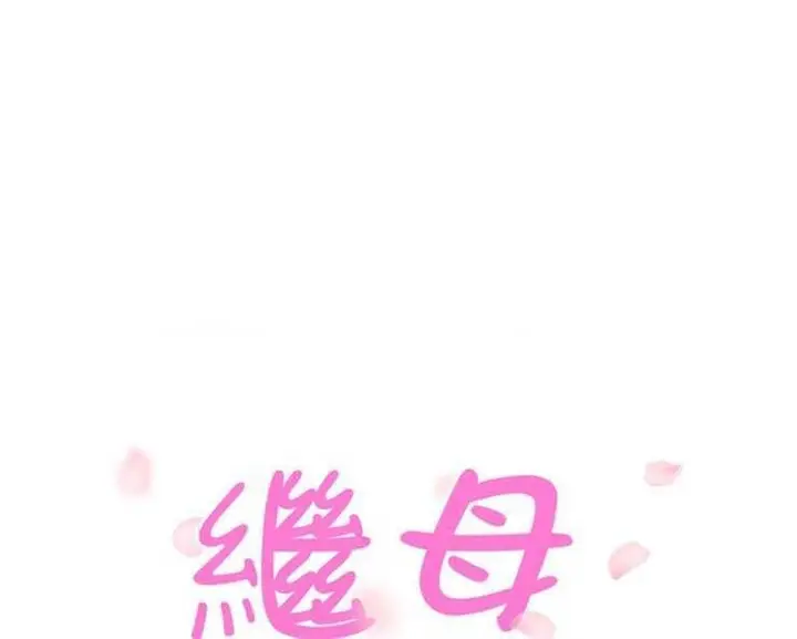 漫画《继母》第15话第12张图