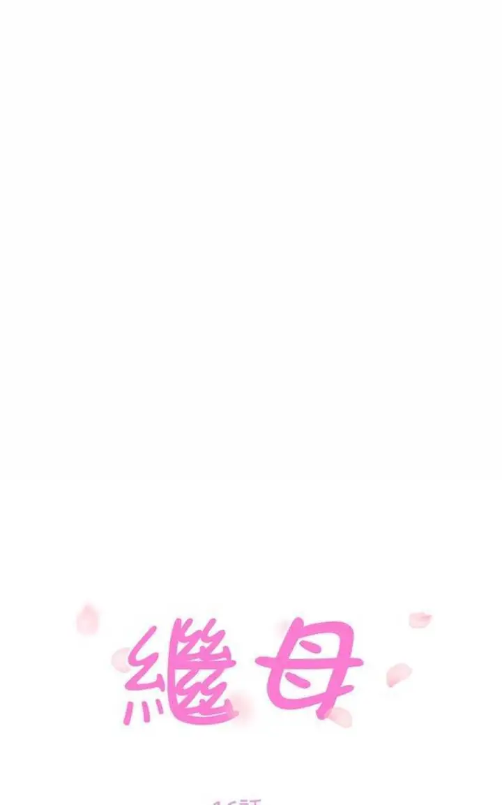 漫画《继母》第16话第13张图