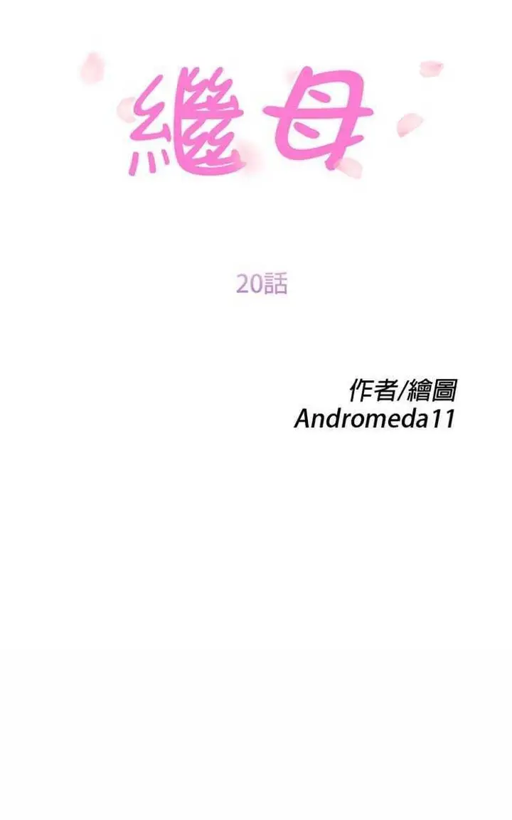 漫画《继母》第20话第14张图