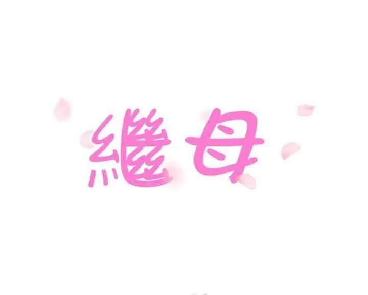 漫画《继母》第27话第12张图