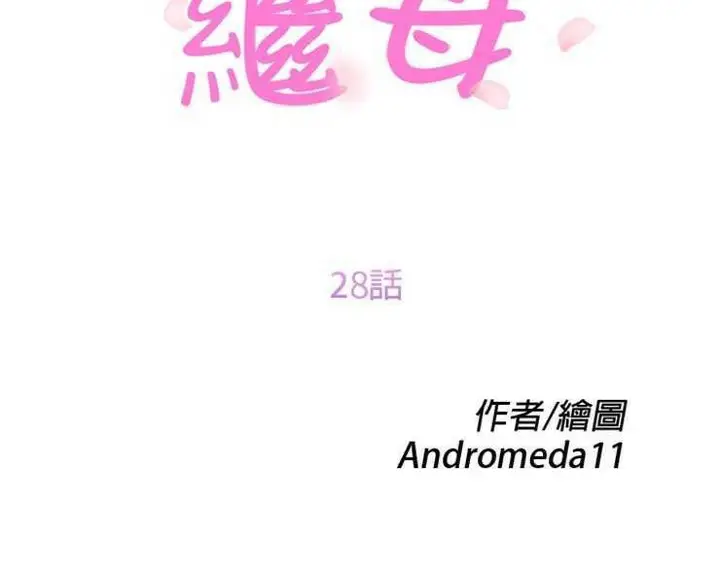 漫画《继母》第28话第11张图