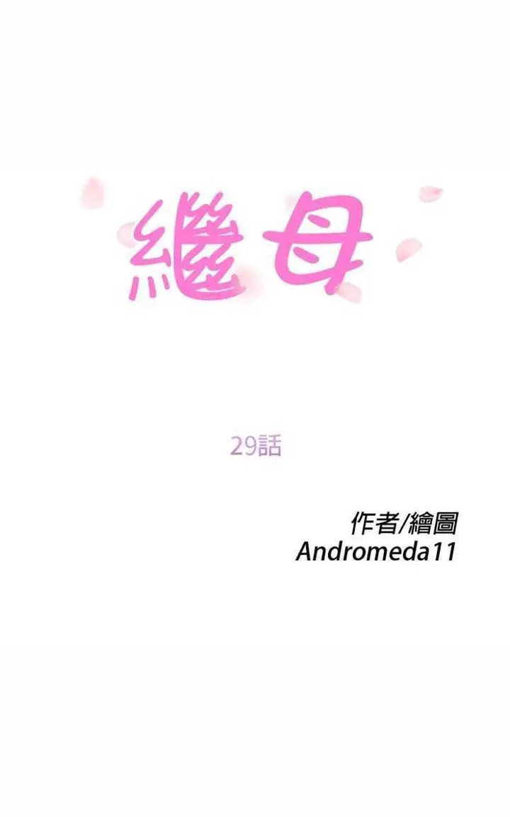 漫画《继母》第29话第14张图