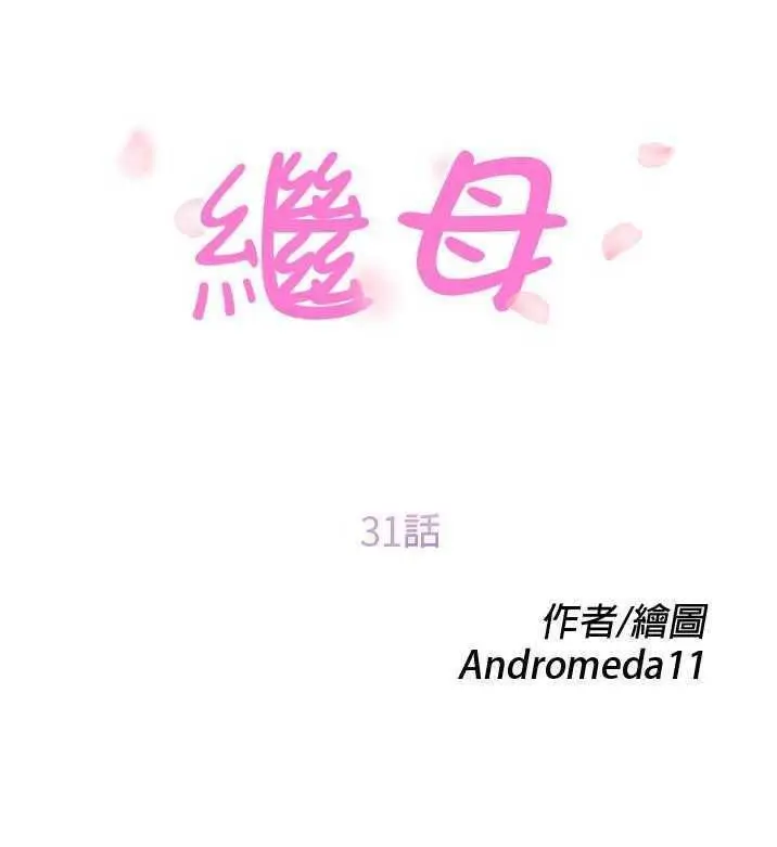 漫画《继母》第31话第11张图