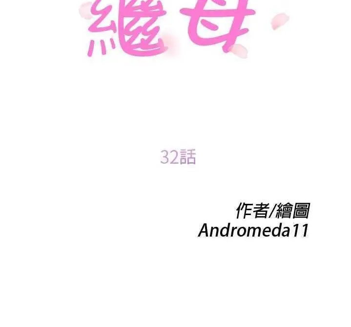 漫画《继母》第32话第12张图