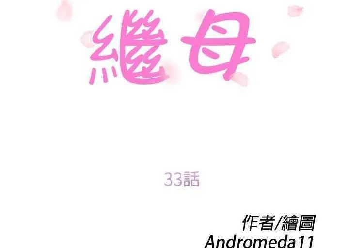 漫画《继母》第33话第12张图