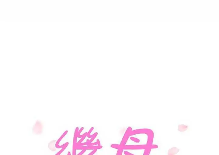 漫画《继母》第35话第13张图