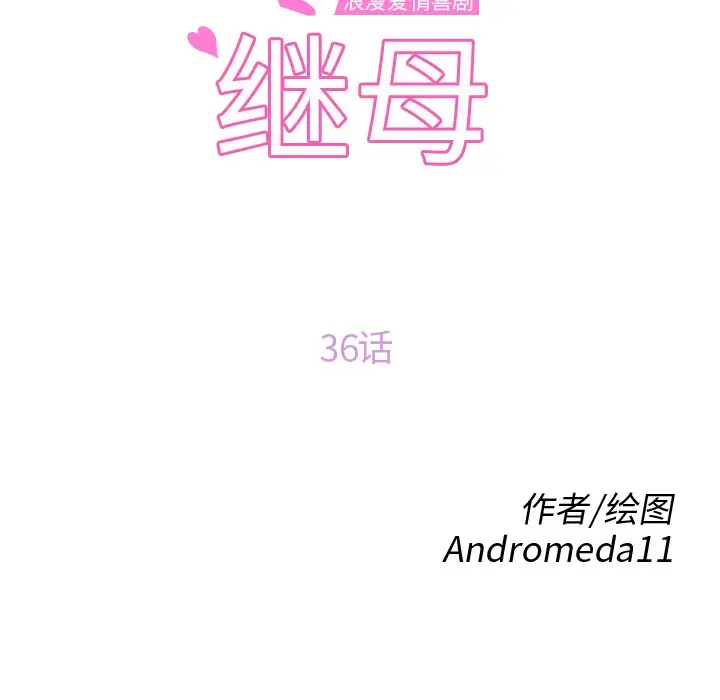 漫画《继母》第36话第10张图