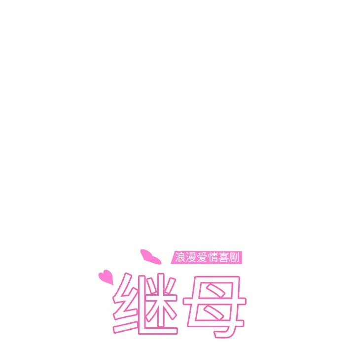 漫画《继母》第37话第9张图