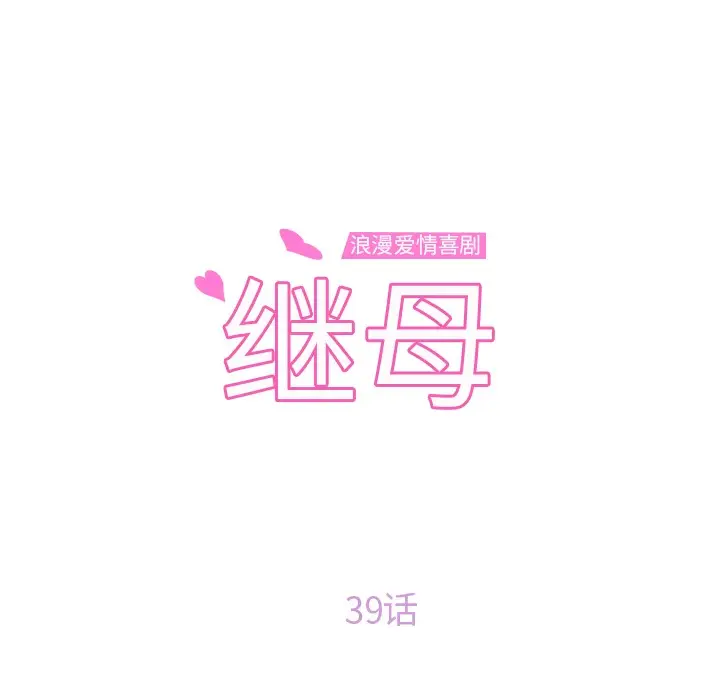 漫画《继母》第39话第8张图