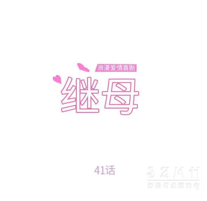 漫画《继母》第41话第10张图