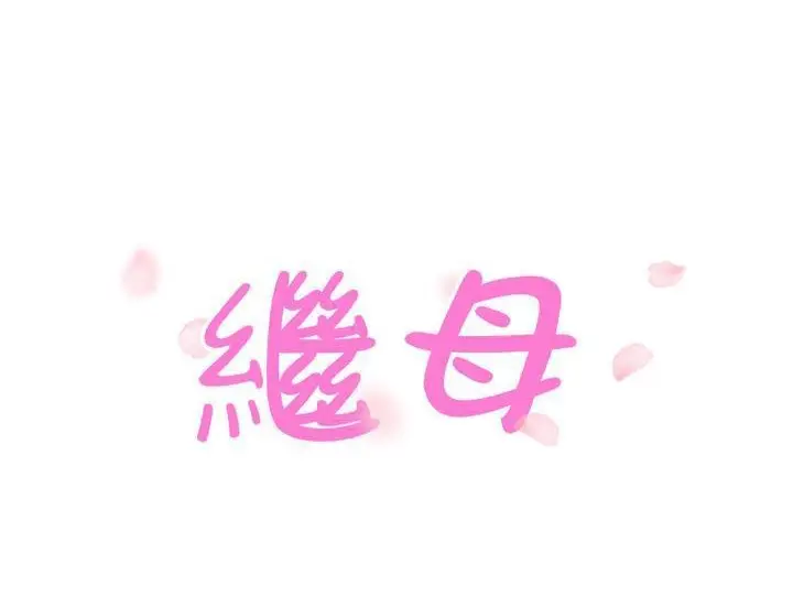 漫画《继母》第44话第12张图