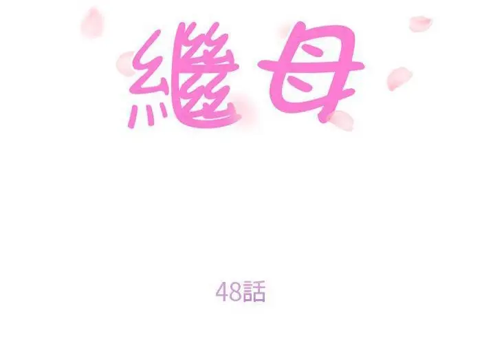 漫画《继母》第48话第17张图