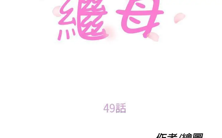 漫画《继母》第49话第14张图