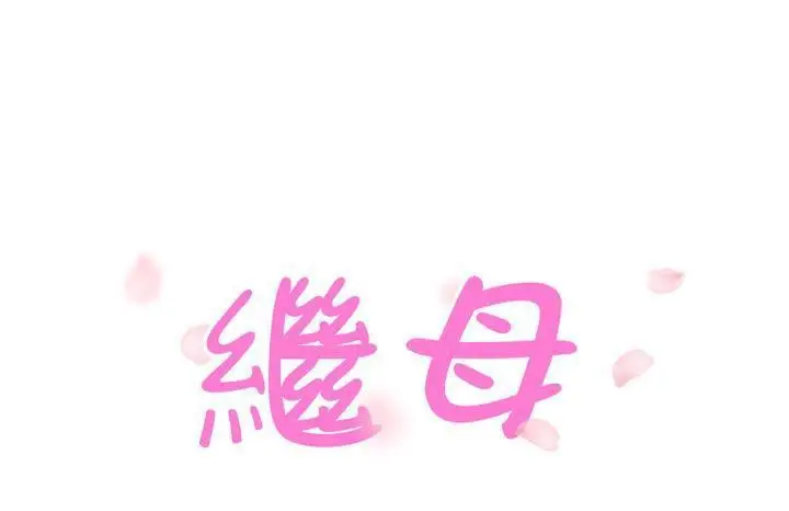 漫画《继母》第50话第19张图