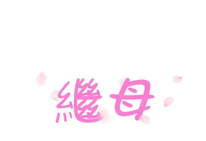 漫画《继母》第51话第11张图