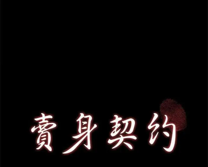漫画《卖身契约》第2话第11张图