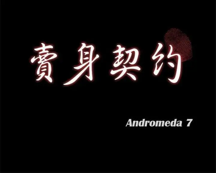 漫画《卖身契约》第4话第12张图