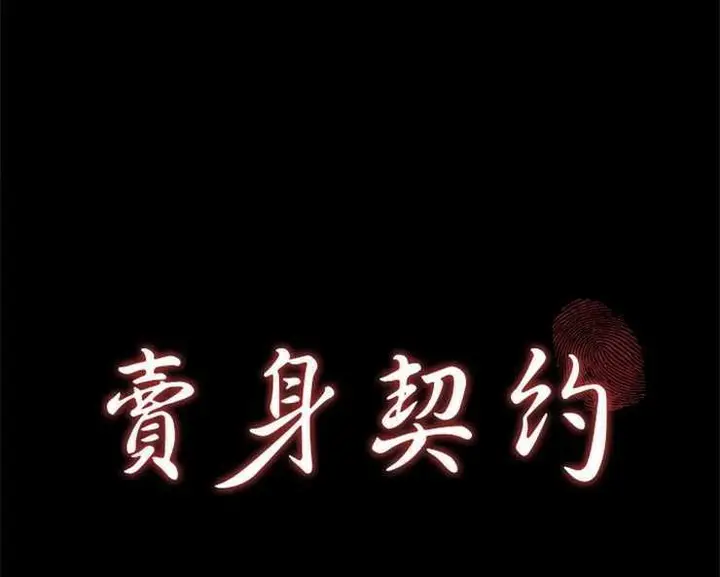 漫画《卖身契约》第5话第11张图