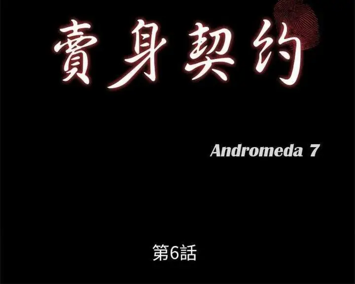 漫画《卖身契约》第6话第12张图