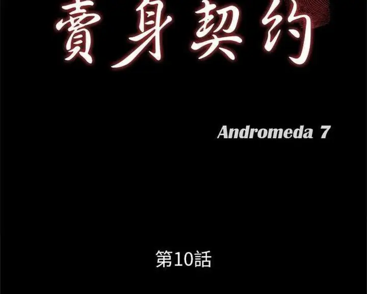 漫画《卖身契约》第10话第11张图