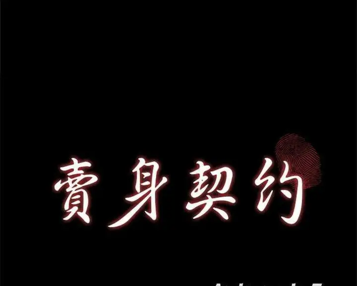 漫画《卖身契约》第13话第11张图