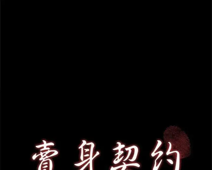 漫画《卖身契约》第14话第11张图