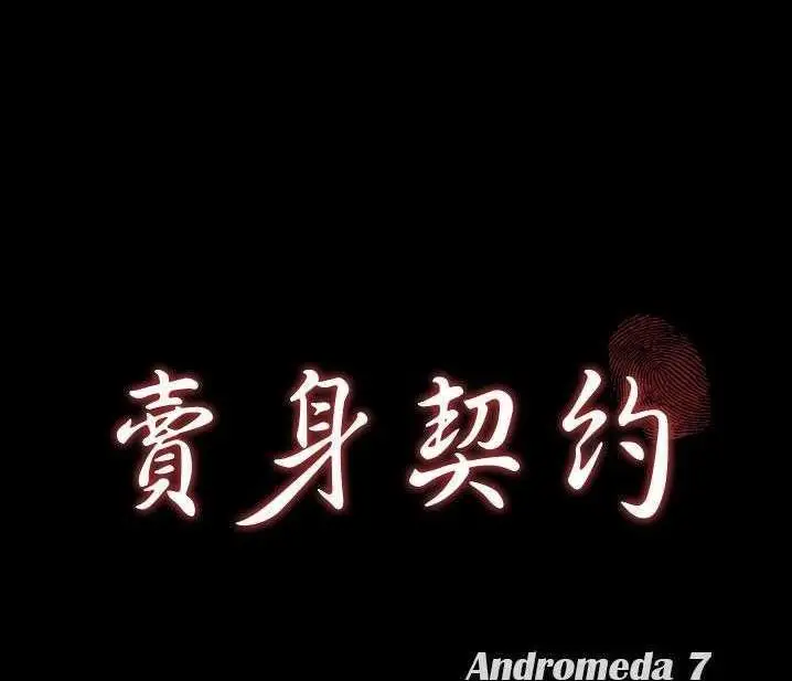 漫画《卖身契约》第15话第8张图