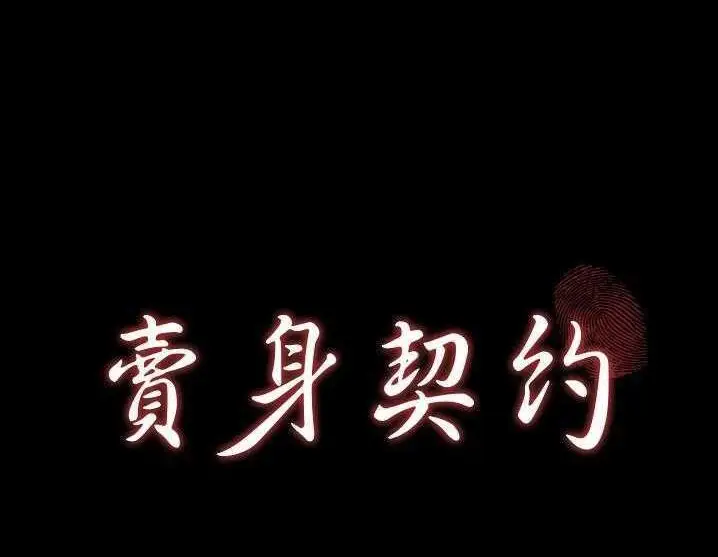 漫画《卖身契约》第17话第8张图