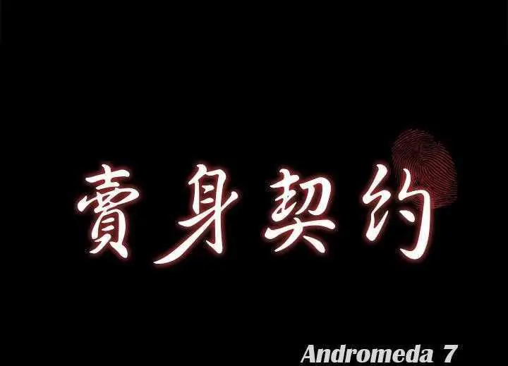 漫画《卖身契约》第19话第7张图