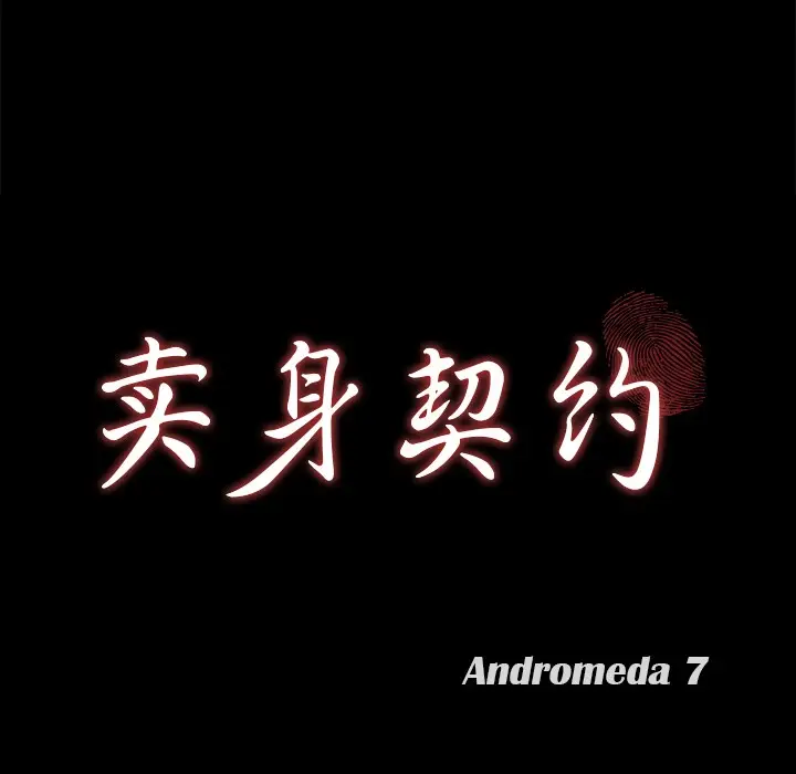 漫画《卖身契约》第21话第9张图