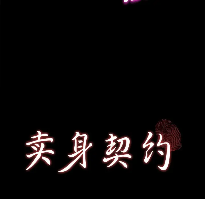 漫画《卖身契约》第22话第9张图