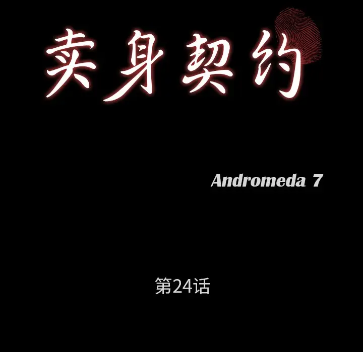 漫画《卖身契约》第24话第9张图