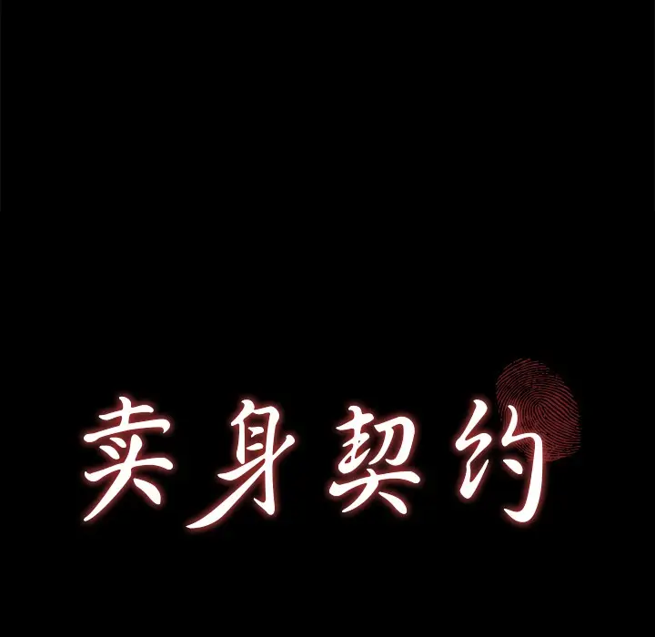 漫画《卖身契约》第25话第9张图