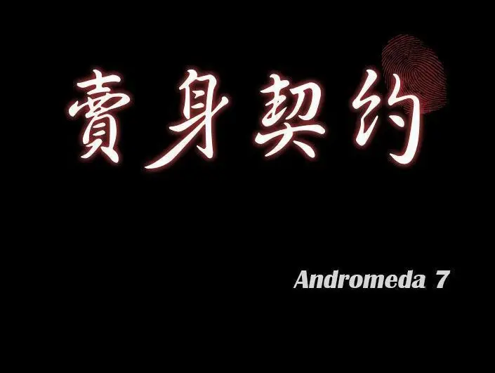 漫画《卖身契约》第28话第12张图